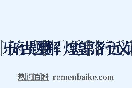 乐府古题要解·煌煌京洛行近义词是什么意思的图片